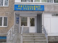 Ритуальные услуги Ковров