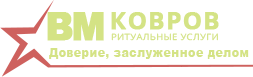 Ритуальные услуги в г. Ковров - всё для похорон в Коврове